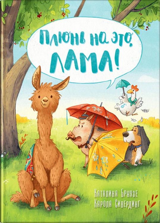 Омега Издательство 03937-6 Книга Омега Сивердинг К. Плюнь на это, Лама! Браузе К.
