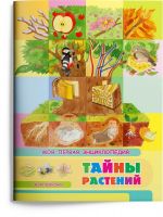 Омега Издательство 03885-0 Книга Омега Моя первая энциклопедия. Тайны растений, с наклейками