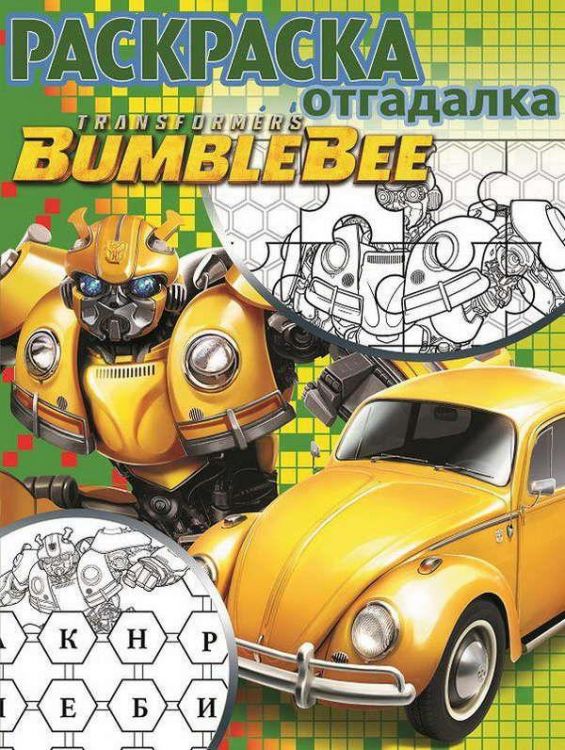 5769-2 Трансформеры Бамблби. РО № 1808. Раскраска-отгадалка