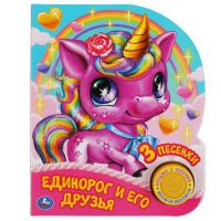 УМка 9785506041023 Музакальная книга УМка Единорог и его друзья 1 кнопка 3 песни