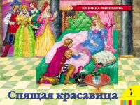 Росмэн 27896 Книжка-панорамка Спящая красавица