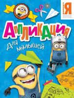 Аппликация для малышей Миньоны