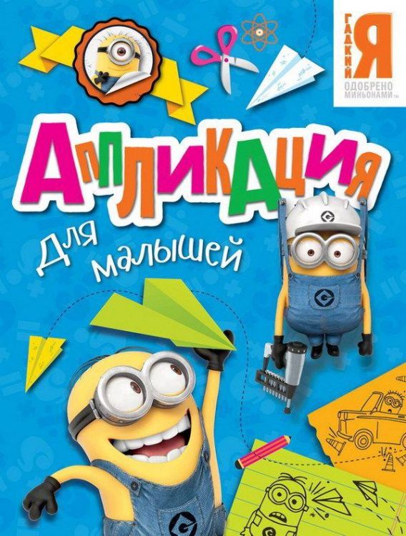 Аппликация для малышей Миньоны