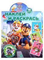 Издательский дом Лев 7207-7 Раскраска Издательский дом Лев Наклей и раскрась Щенячий патруль N НР 2205