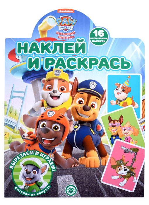Издательский дом Лев 7207-7 Раскраска Издательский дом Лев Наклей и раскрась Щенячий патруль N НР 2205