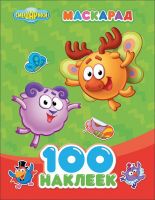 Проф-Пресс 25289-3 Наклейки. 100 наклеек. Смешарики. Маскарад