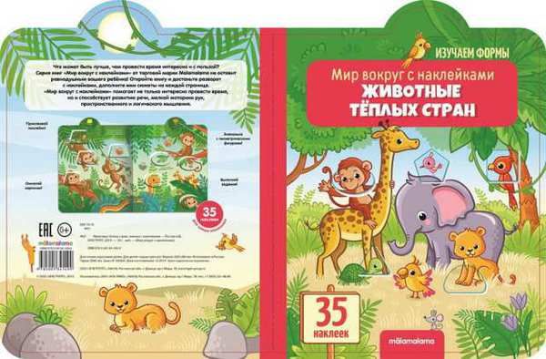 Malamalama 34149-9 Книга. Мир вокруг с наклейками. Животные тёплых стран