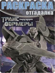 Трансформеры Прайм. НРО № 1442. Раскраска-отгадалка.
