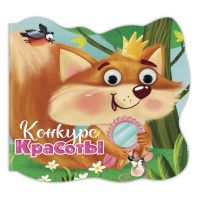 Проф-Пресс 31196-5 Книга Проф-Пресс С глазками Конкурс красоты