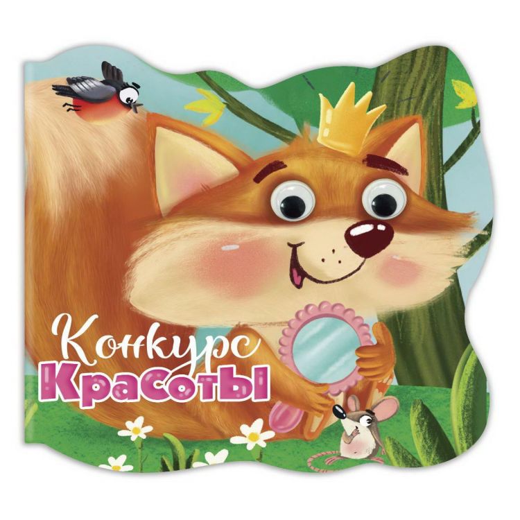 Проф-Пресс 31196-5 Книга Проф-Пресс С глазками Конкурс красоты