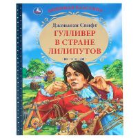 УМка 978-5-506-04317-1 Книга УМка Гулливер в стране лилипутов Д.Свифт