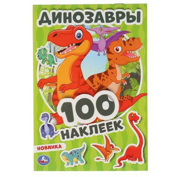 УМка 978-5-506-04698-1 Альбом наклеек УМка Динозавры