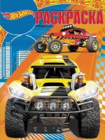 ЭГМОНТ 4196-7 Волшебная раскраска Hot Wheels РК №17051