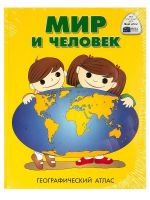 DMB ОСН1234849 Книга DMB Мир и человек. Атлас для детей в твёрдой обложке. Подарочное издание