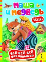 Книга. Всё-всё-всё для малышей. Маша и медведь