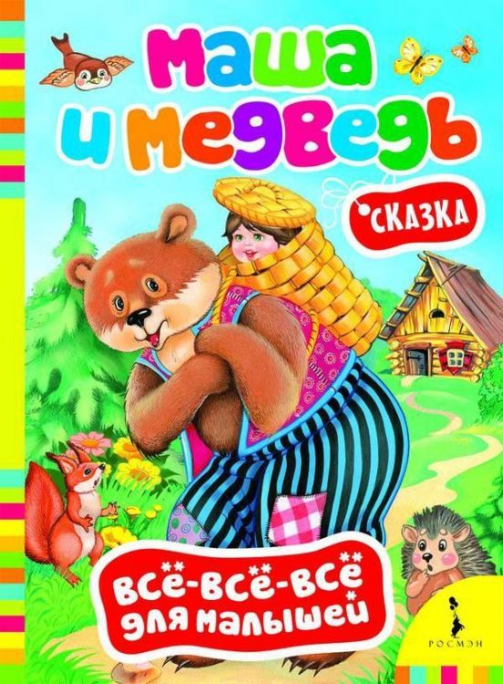 Книга. Всё-всё-всё для малышей. Маша и медведь
