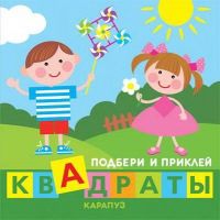 СФЕРА 9785971508465 Книга СФЕРА Подбери и приклей квадраты. Дети играют (для детей 1-3 лет)