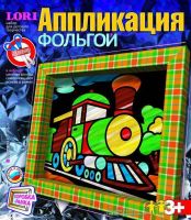 Набор для творчества. Аппликация из фольги Паровоз