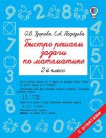 Издательство АСТ 105648-3 Книга АСТ Быстро решаем задачи по математике. 2 класс О.В. Узорова, Е.А. Нефедова