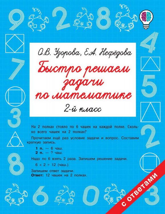 Издательство АСТ 105648-3 Книга АСТ Быстро решаем задачи по математике. 2 класс О.В. Узорова, Е.А. Нефедова Издательство АСТ 105648-3 Книга АСТ Быстро решаем задачи по математике. 2 класс О.В. Узорова, Е.А. Нефедова