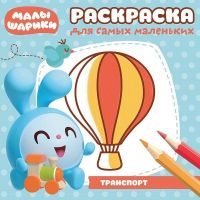 ЭГМОНТ 4540-8 Раскраска для самых маленьких Смешарики-малышарики Транспорт, РСМ 1714