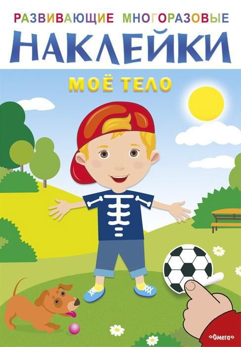 Омега 03694-8 Наклейки развивающие многоразовые Мое тело