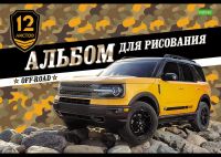 Hatber 067275 Альбом для рисования Hatber ECO Внедорожники 12 листов, А4