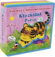 Омега 03606-1 Книжка с мягкими пазлами. Кто сказал "Р-р-р"