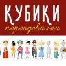 Stellar 00867 Кубики Переодевалки