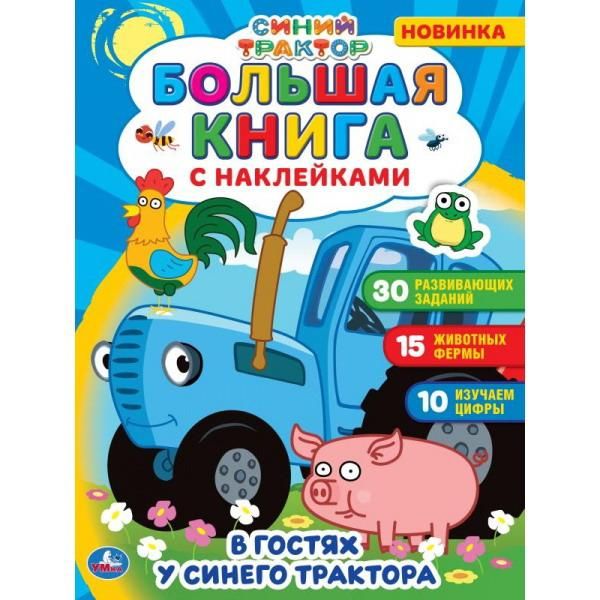 УМка 978-5-506-05864-9 Альбом наклеек УМка Синий трактор большая книга с наклейками