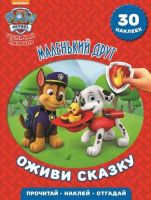 ЭГМОНТ 3342-9 Книжка с наклейками. Оживи сказку. Щенячий патруль Маленький друг