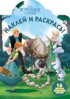 ЭГМОНТ 4706-8 Холодное сердце. НР № 17133. Наклей и раскрась