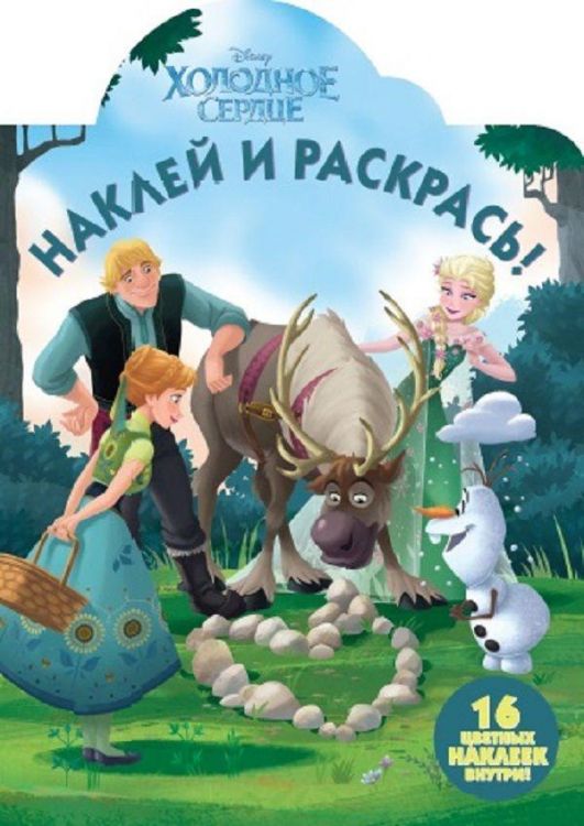 ЭГМОНТ 4706-8 Холодное сердце. НР № 17133. Наклей и раскрась