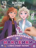 Издательский дом Лев 7006-6 Книга Издательский дом Лев Развивающая книжка с многоразовыми наклейками Холодное сердце МНП 2106