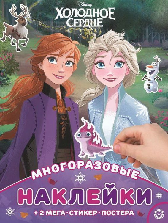 Издательский дом Лев 7006-6 Книга Издательский дом Лев Развивающая книжка с многоразовыми наклейками Холодное сердце МНП 2106 Издательский дом Лев 7006-6 Книга Издательский дом Лев Развивающая книжка с многоразовыми наклейками Холодное сердце МНП 2106