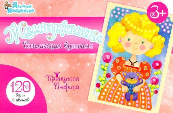 Десятое королевство 02694ДК Набор для творчества. Аппликация бусинами  "Принцесса Анфиса" (европодвес)