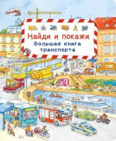Омега 03666-5/04015-0-no Книга. Найди и покажи. Большая книга транспорта