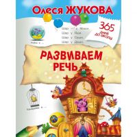 Пособие "Развиваем речь" серия "365 дней до школы"