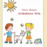 Пособие "Развиваем речь" серия "365 дней до школы"