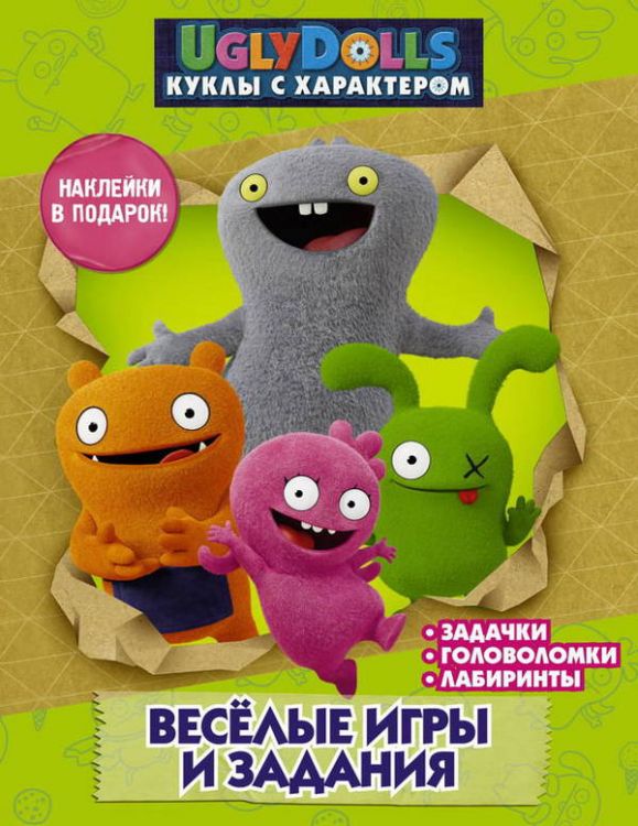 Издательство АСТ 117126-1 Веселые игры и задания (с наклейками) UglyDolls Куклы с характером