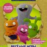 Издательство АСТ 117126-1 Веселые игры и задания (с наклейками) UglyDolls Куклы с характером