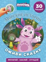 ЭГМОНТ 5265-9 Оживи сказку Лунтик Морские истории