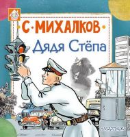 АСТ 107175-2 Книга. Дядя Стёпа (С. Михалков)
