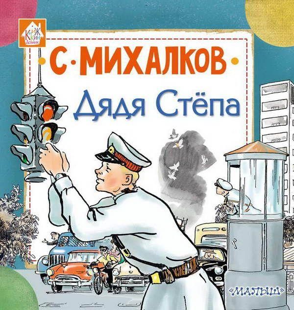 АСТ 107175-2 Книга. Дядя Стёпа (С. Михалков)