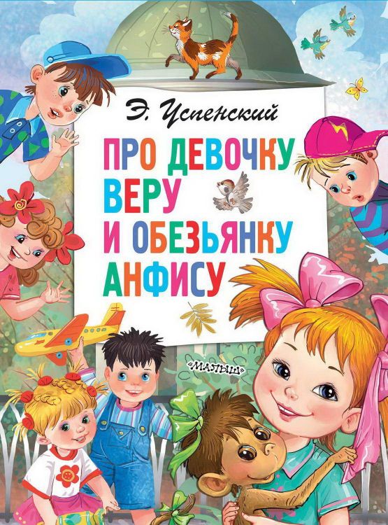 АСТ Малыш 135898-3 Книга АСТ Малыш Про девочку Веру и обезьянку Анфису