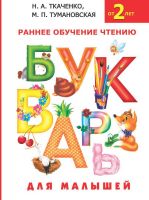 Издательство АСТ 088396-7 Книга АСТ Букварь для малышей