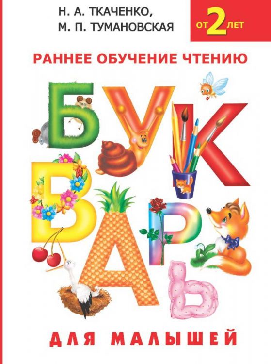 Издательство АСТ 088396-7 Книга АСТ Букварь для малышей Издательство АСТ 088396-7 Книга АСТ Букварь для малышей