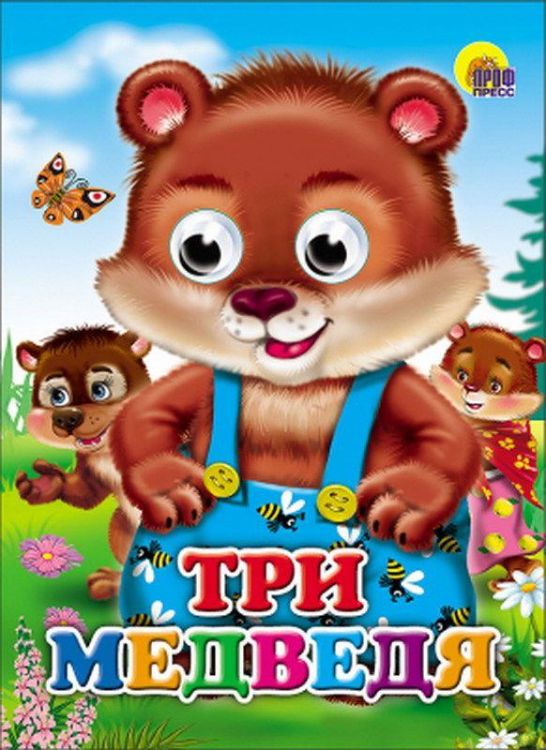 Книжка с глазками Три медведя (Медведи)