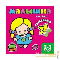 Книжка с наклейками для самых маленьких Малышка