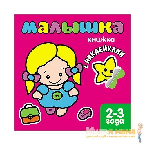 Книжка с наклейками для самых маленьких Малышка
